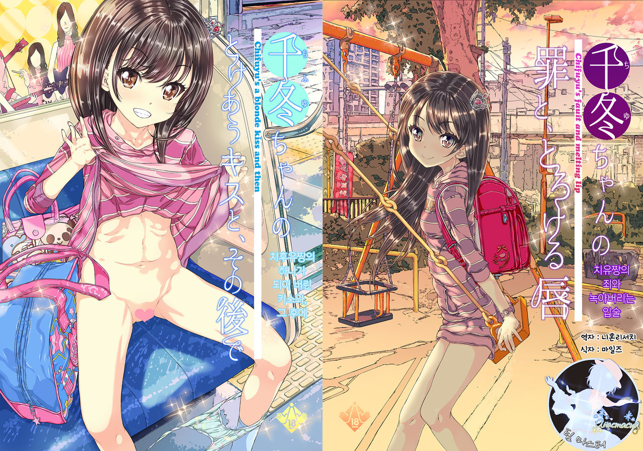 Chifuyu-chan no Tsumi to, Torokeru Kuchibiru + Chifuyu-chan no Tokeau Kiss to, Sono Ato de page 1 full
