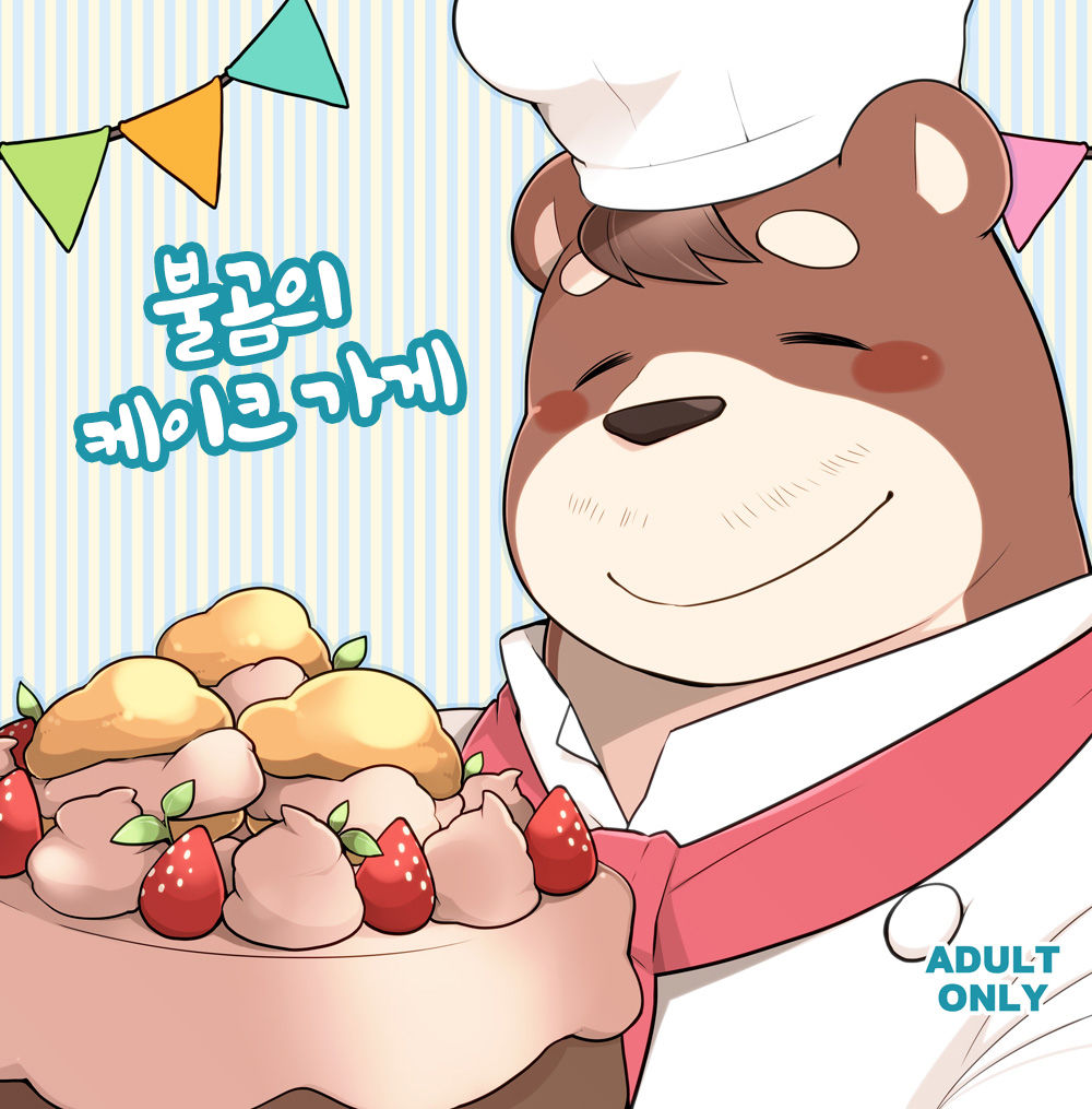 Ooguma no Cake-Yasan | Okuma's Pâtisserie page 1 full