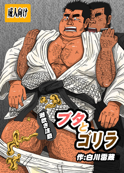 Buta to Gorilla page 1 full