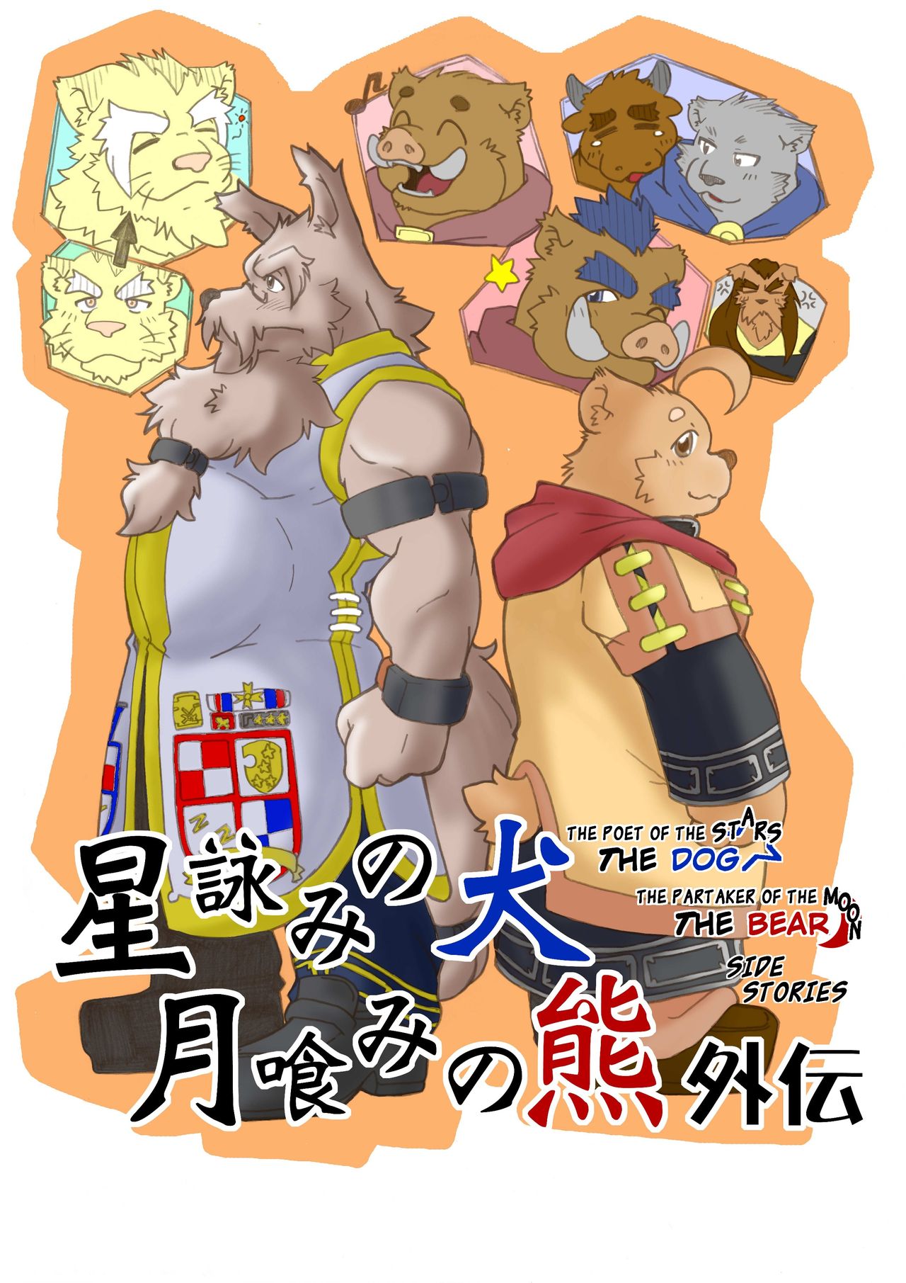 Hoshiyomi no Inu Tsukihami no Kuma Gaiden | The dog & the bear: The poet of the stars & the partaker of the moon Side Stories page 1 full