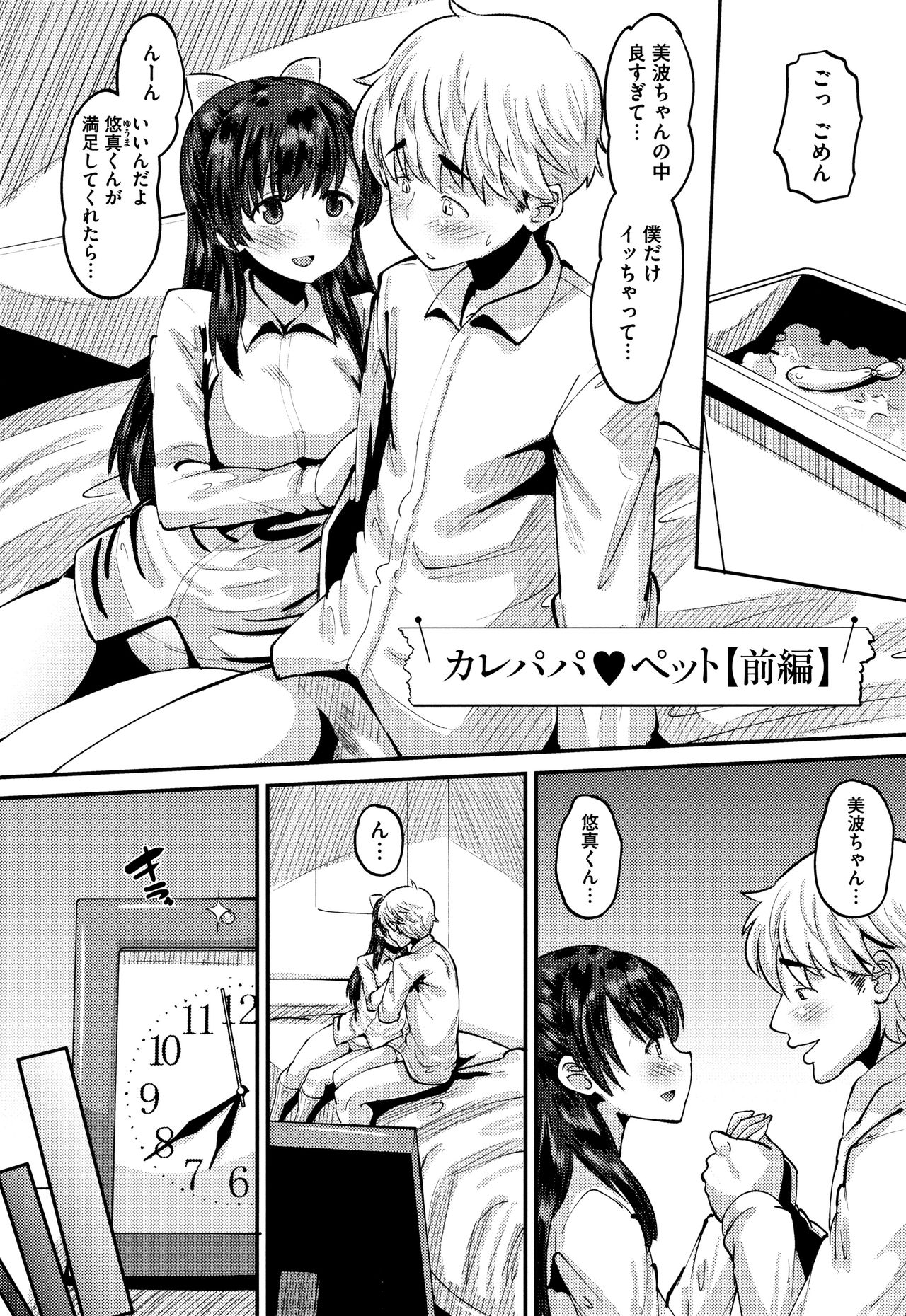 Mesukan Kareshi ni Zettai Ienai, Kare Papa Tanetsuke Nama Koubi page 7 full