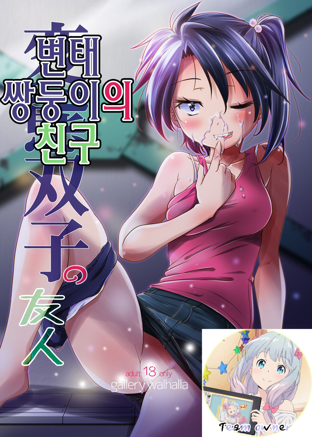 Hentai Futago no Yuujin | 변태 쌍둥이의 친구 page 1 full