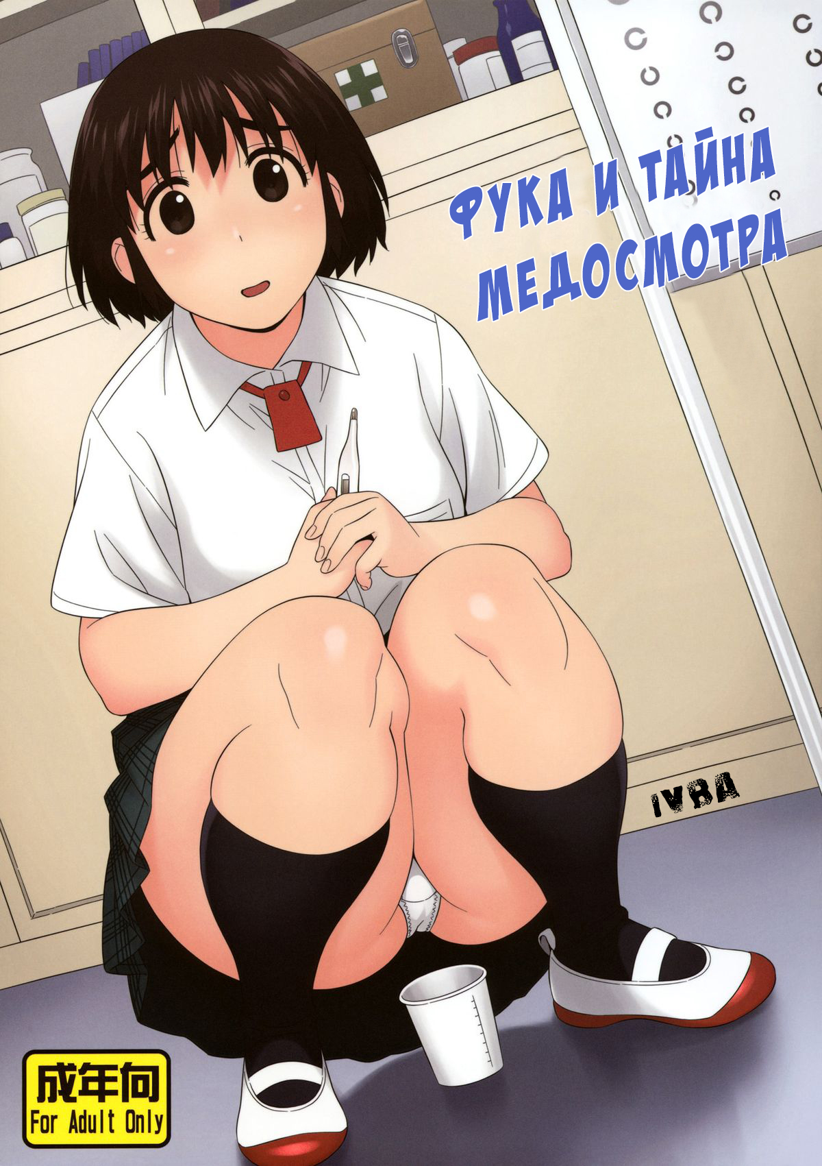 Fuuka to Himitsu no Shintai Sokutei | Фука и тайна медосмотра - Page 1 -  IMHentai