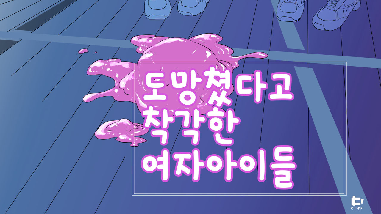 Nigekitta to Omotta Onnanoko-tachi page 1 full