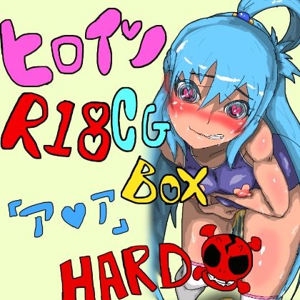 ヒロインR18CGボックス page 1 full