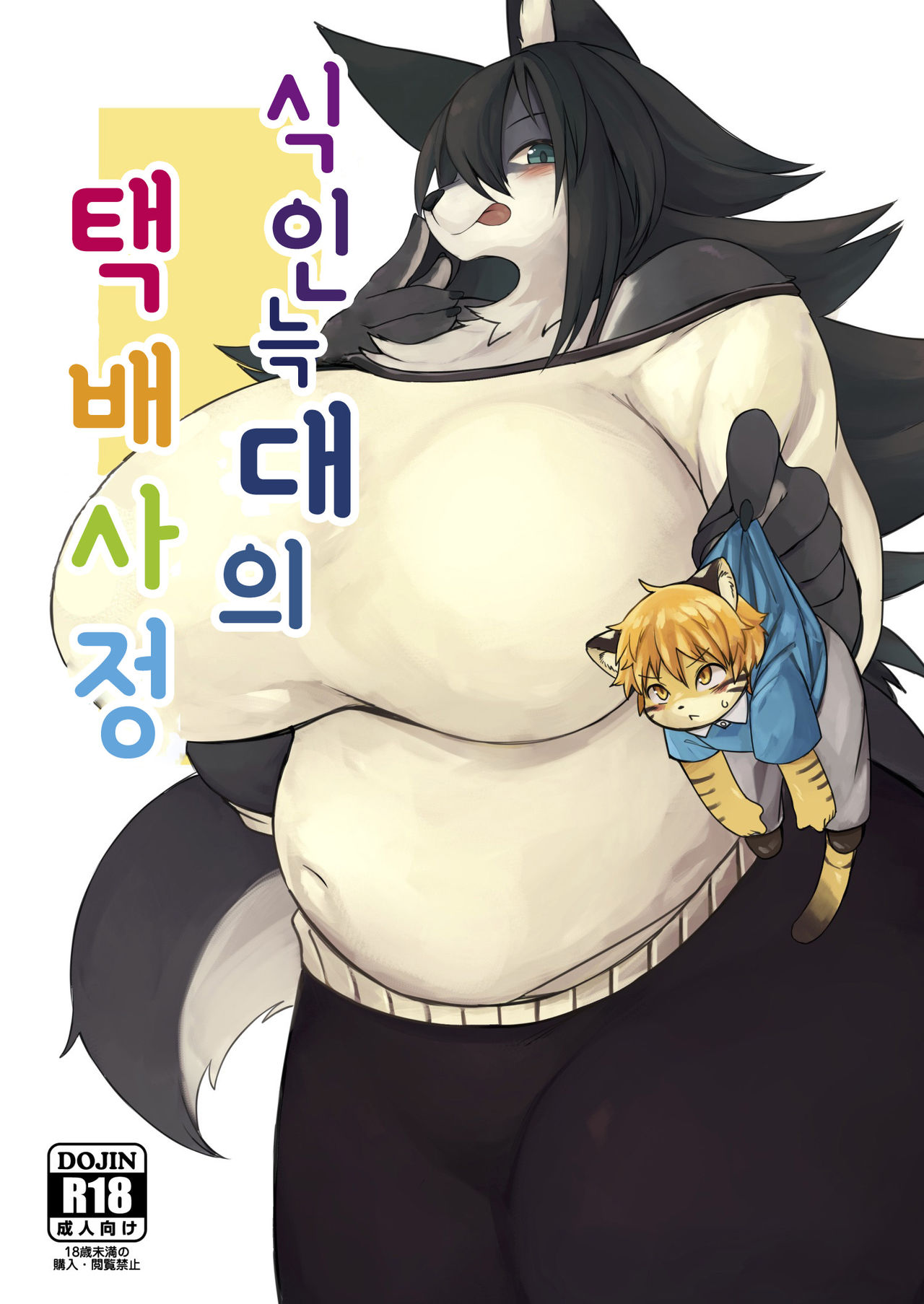 Hitokui Ookami no Takuhai Jijou | 식인늑대의 택배사정 page 1 full