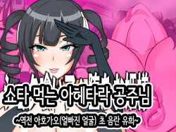 Shota Kui Ahe Ochi Ohime-sama | 쇼타 먹는 아헤타락 공주님