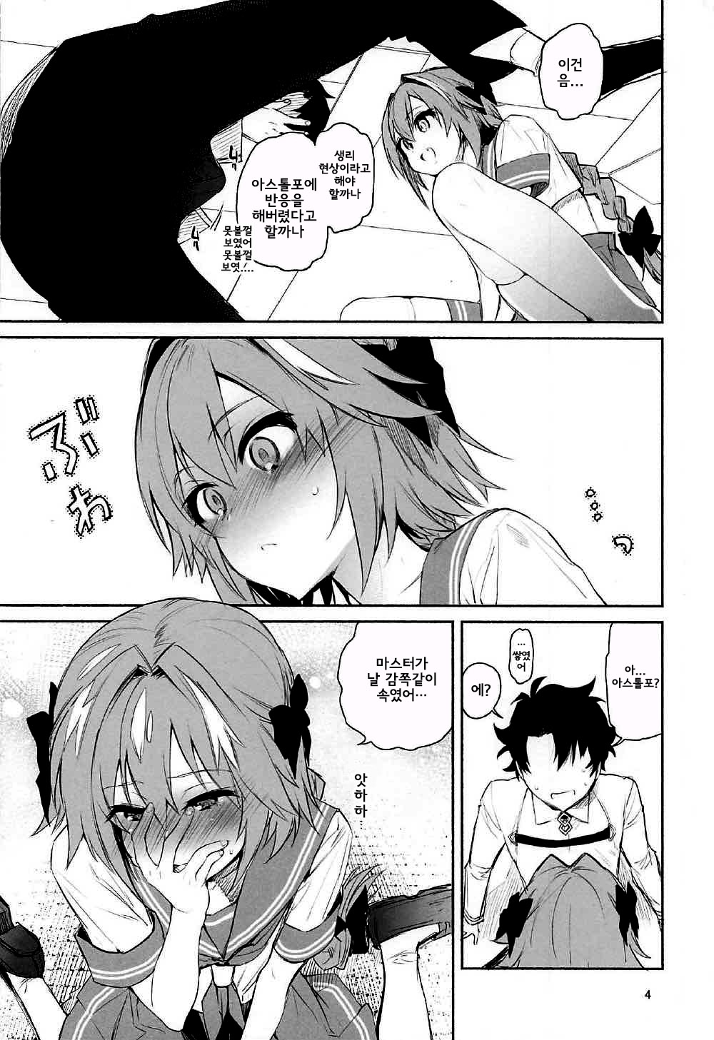 Astolfo-kun ni Buchikomitai | 아스톨포 군에게 처넣고 싶다 page 4 full