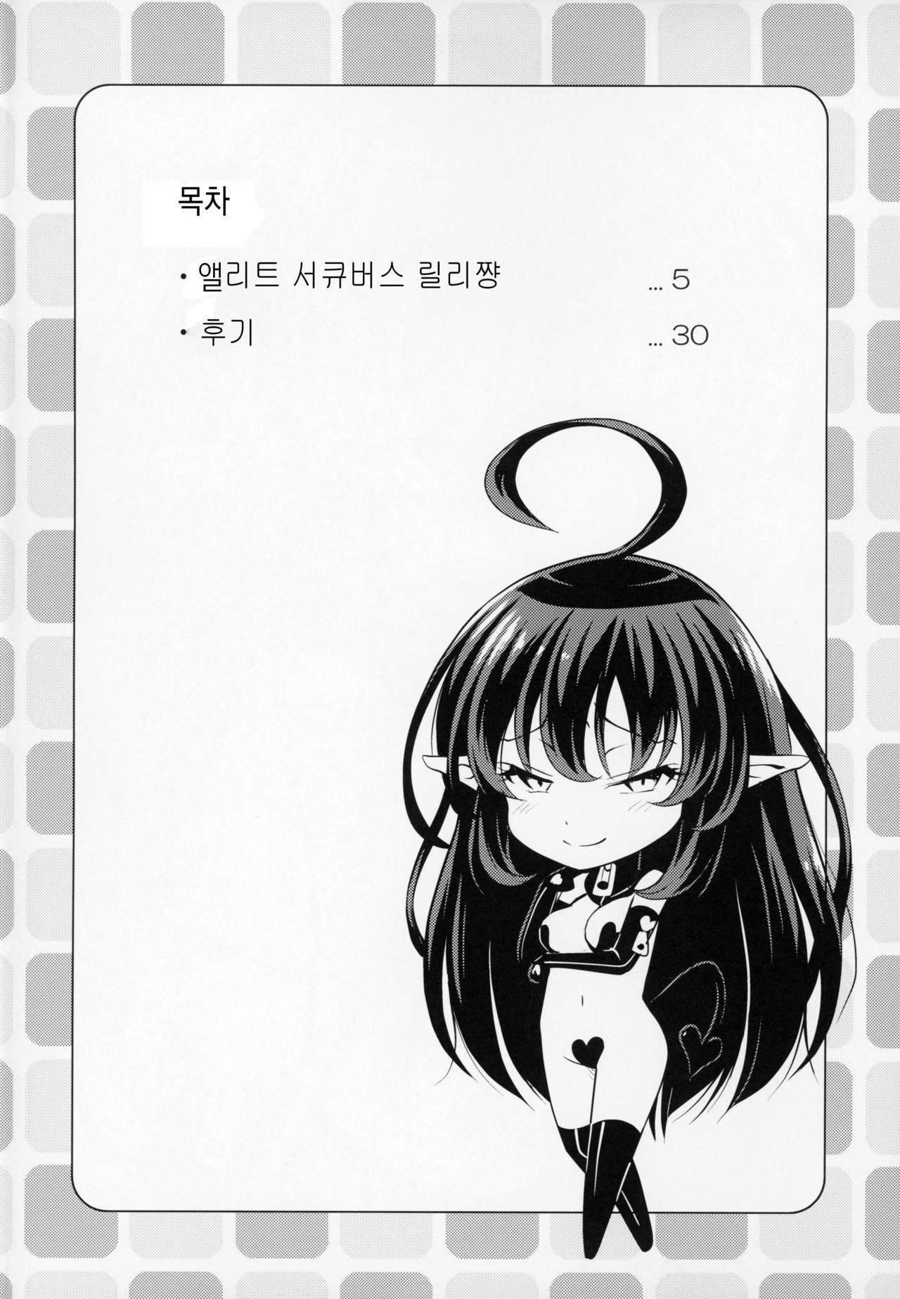 Elite Succubus Lily-chan - The elite of Succubus, Lily. | 엘리트 서큐버스 릴리쨩. page 3 full