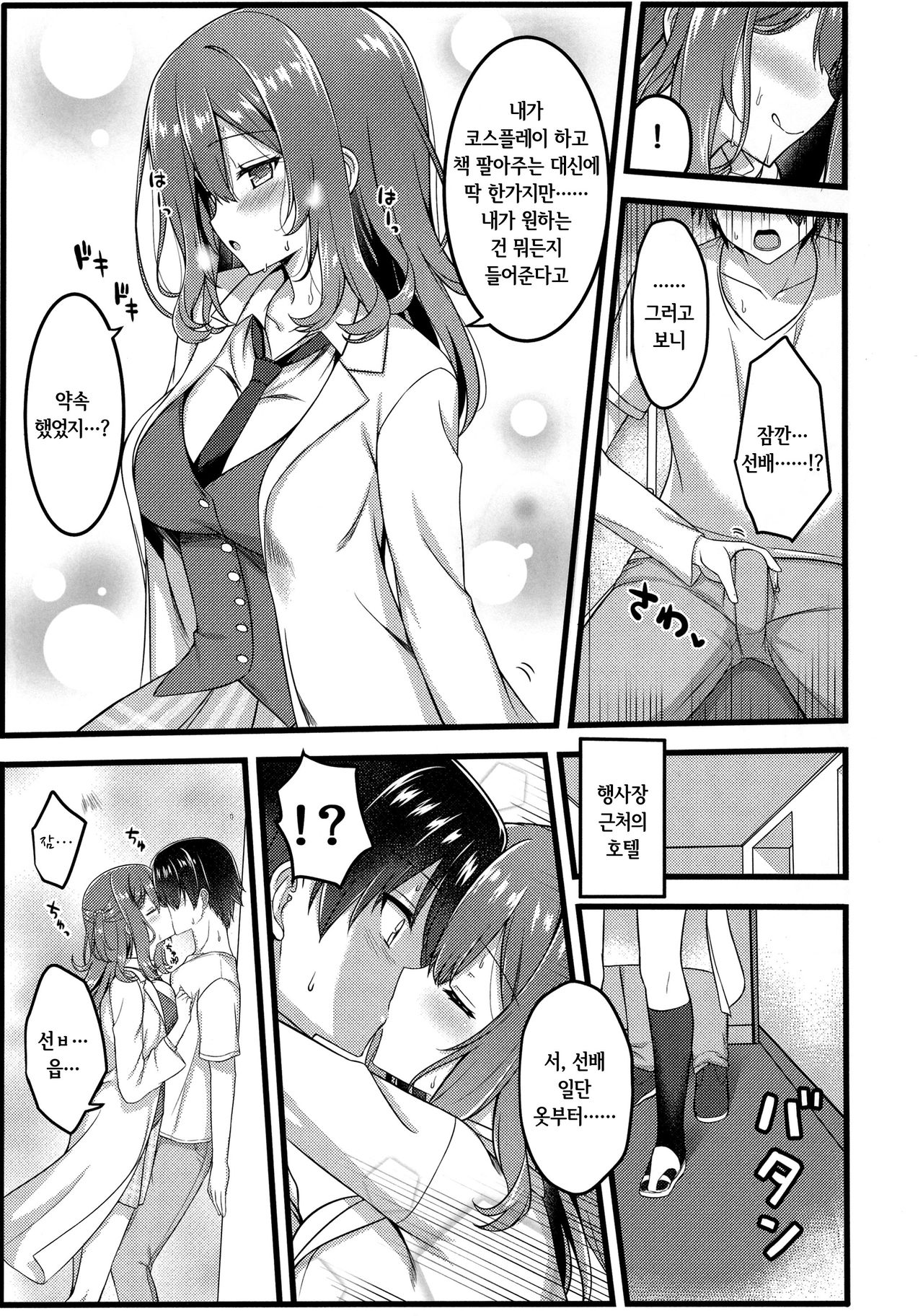 Cos Shite Shiyo! Senpai Hen | 코스 하고 하자! 선배 편 page 6 full