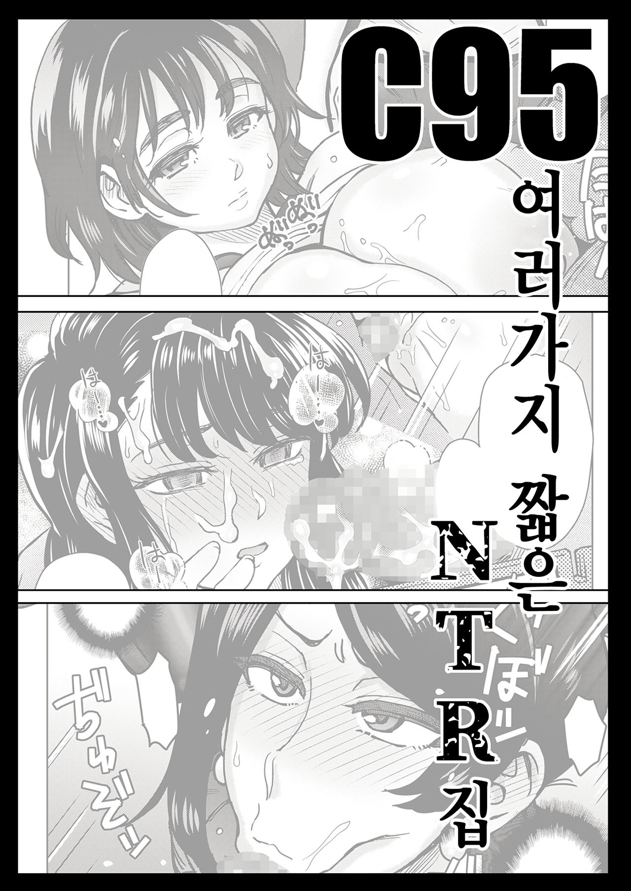 C95 Yorozu NTR Short Manga Shuu | C95 여러가지 짧은 NTR 집 page 1 full