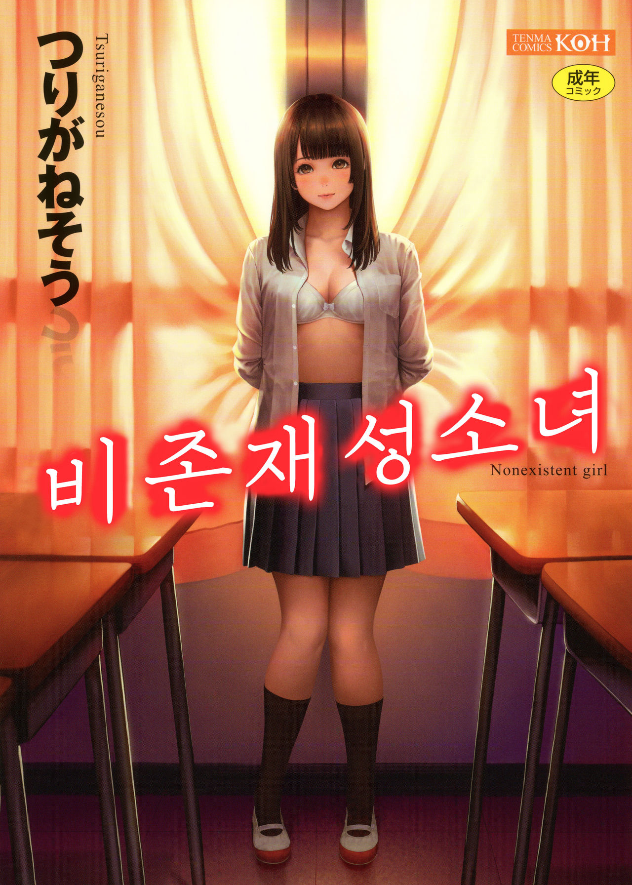 Hijitsuzaisei Shoujo - Nonexistent girl│비존재성소녀 page 1 full