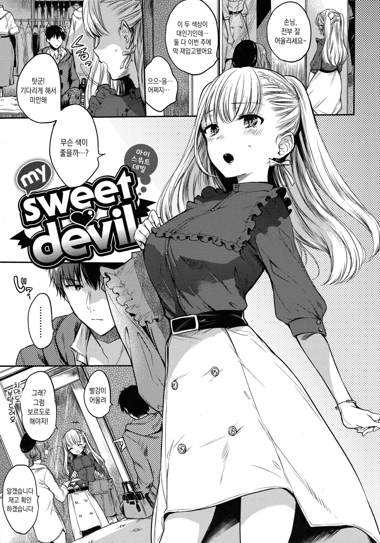 my sweet devil | 마이 스위트 데빌 page 7 full
