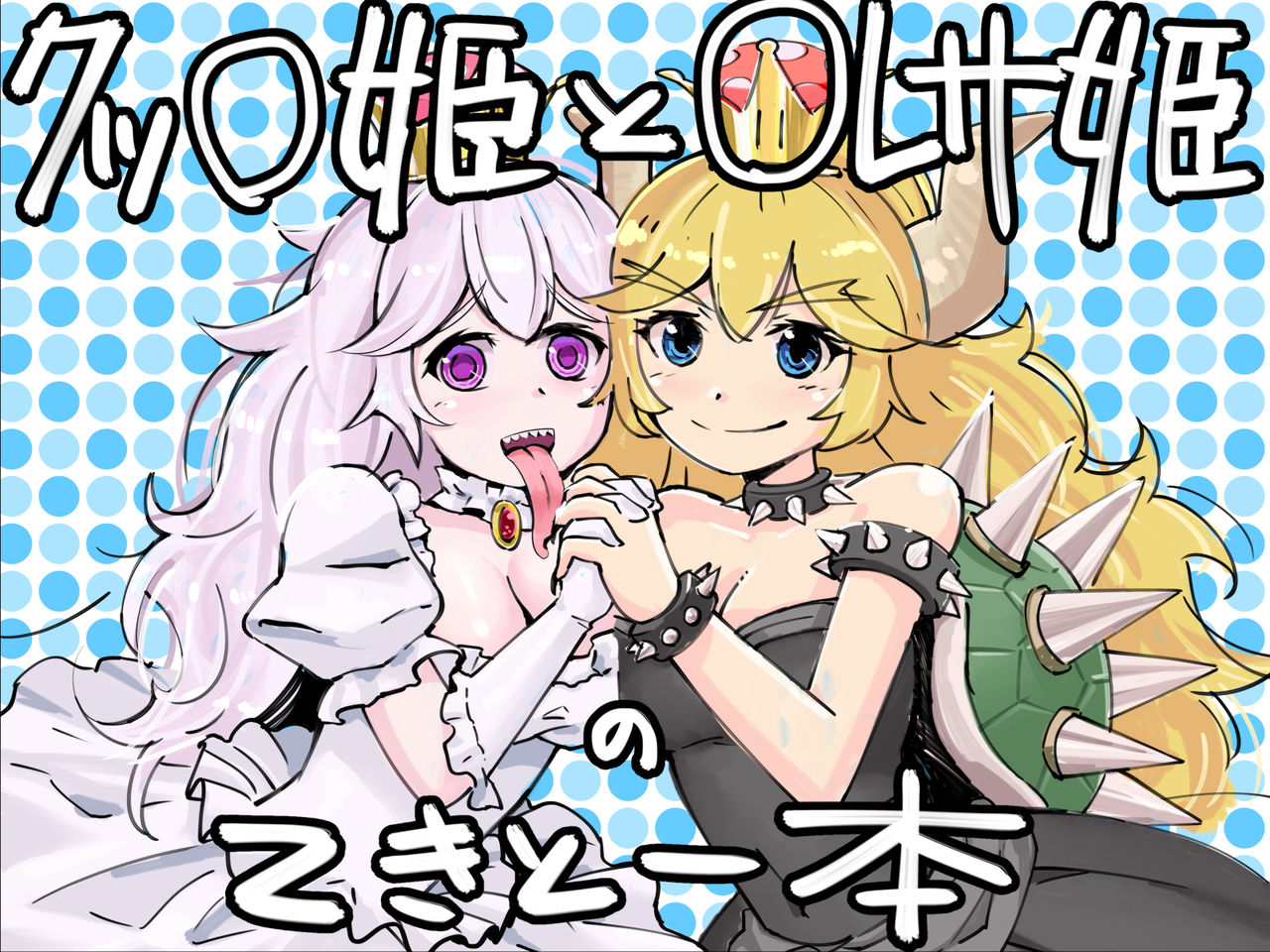 Koopa Hime to Teresa Hime no Tekitou Hon page 1 full