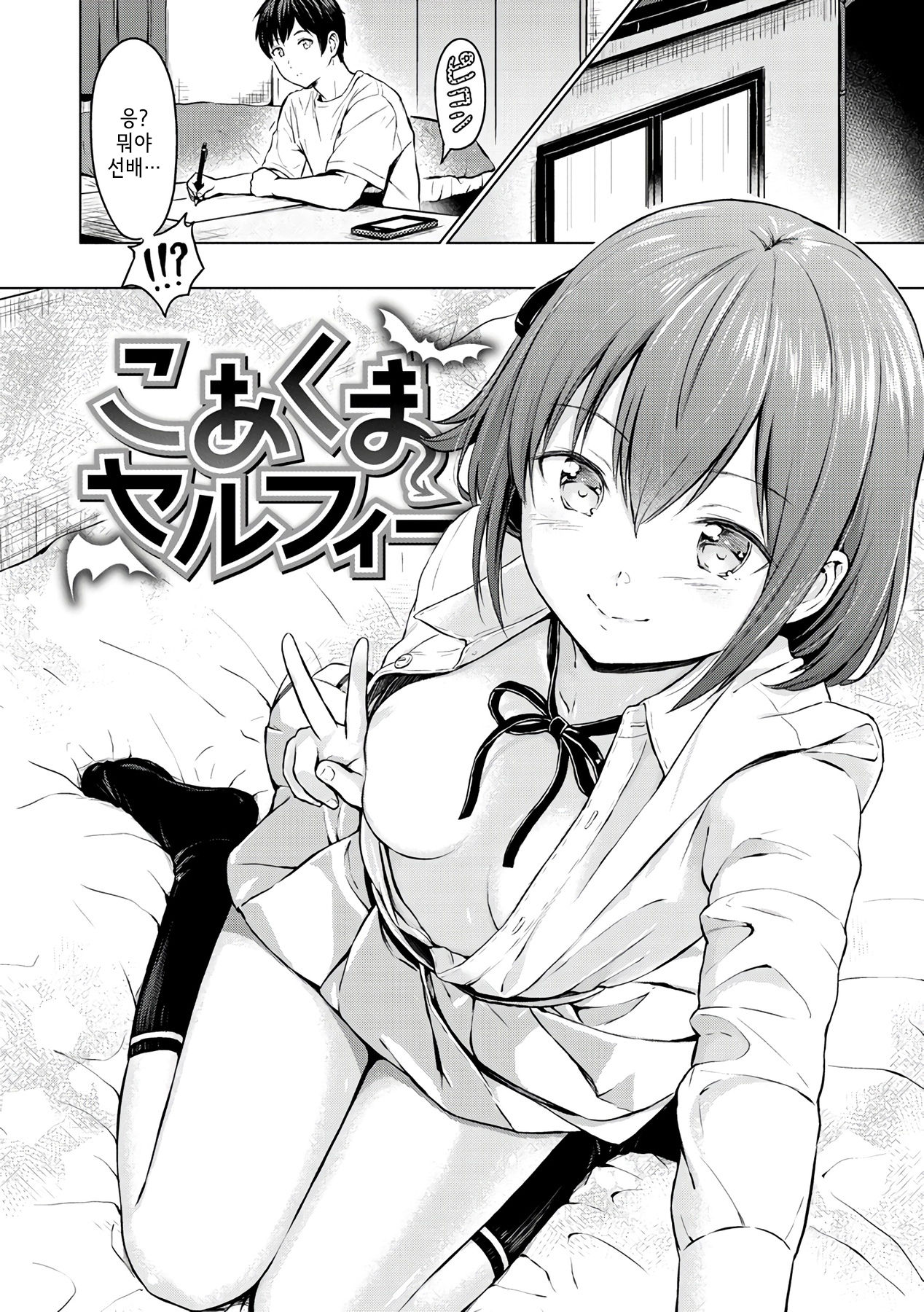 Koakuma Selfie | 소악마 셀카 page 2 full