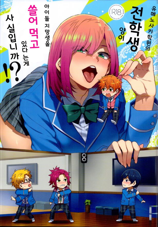 Yumenosaki Gakuin no Tenkousei-chan ga Idol no Tamago o Kuiarashiteru tte Hontou desu ka!? page 1 full