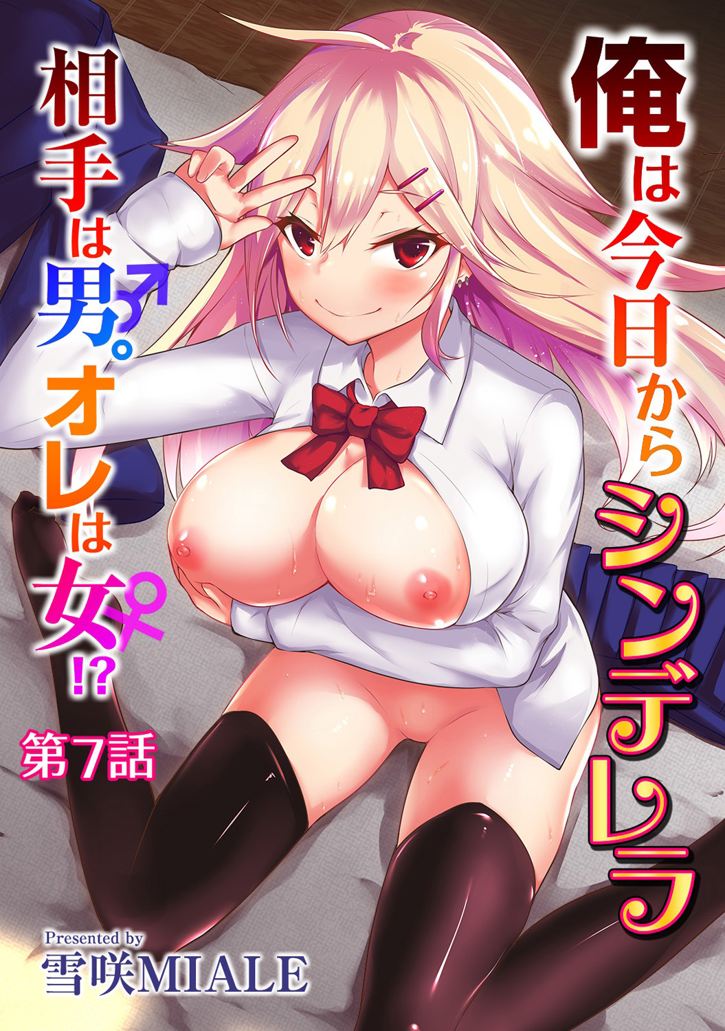 Ore wa Kyou kara Cinderella Aite wa Otoko. Ore wa Onna!? | From now on, I’m Cinderella. My Partner is a Man and I’m a Woman!? Ch. 7 page 1 full