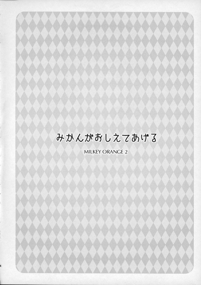 Mikan ga Oshiete Ageru MILKEY ORANGE 2 | 미캉이 알려줄게 page 4 full