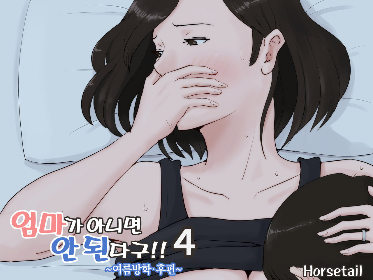 Kaa-san Janakya Dame Nanda!! 4 ~Natsuyasumi Kouhen~ l 엄마가 아니면 안 된다구!!4 ~여름방학·후편~ page 2 full