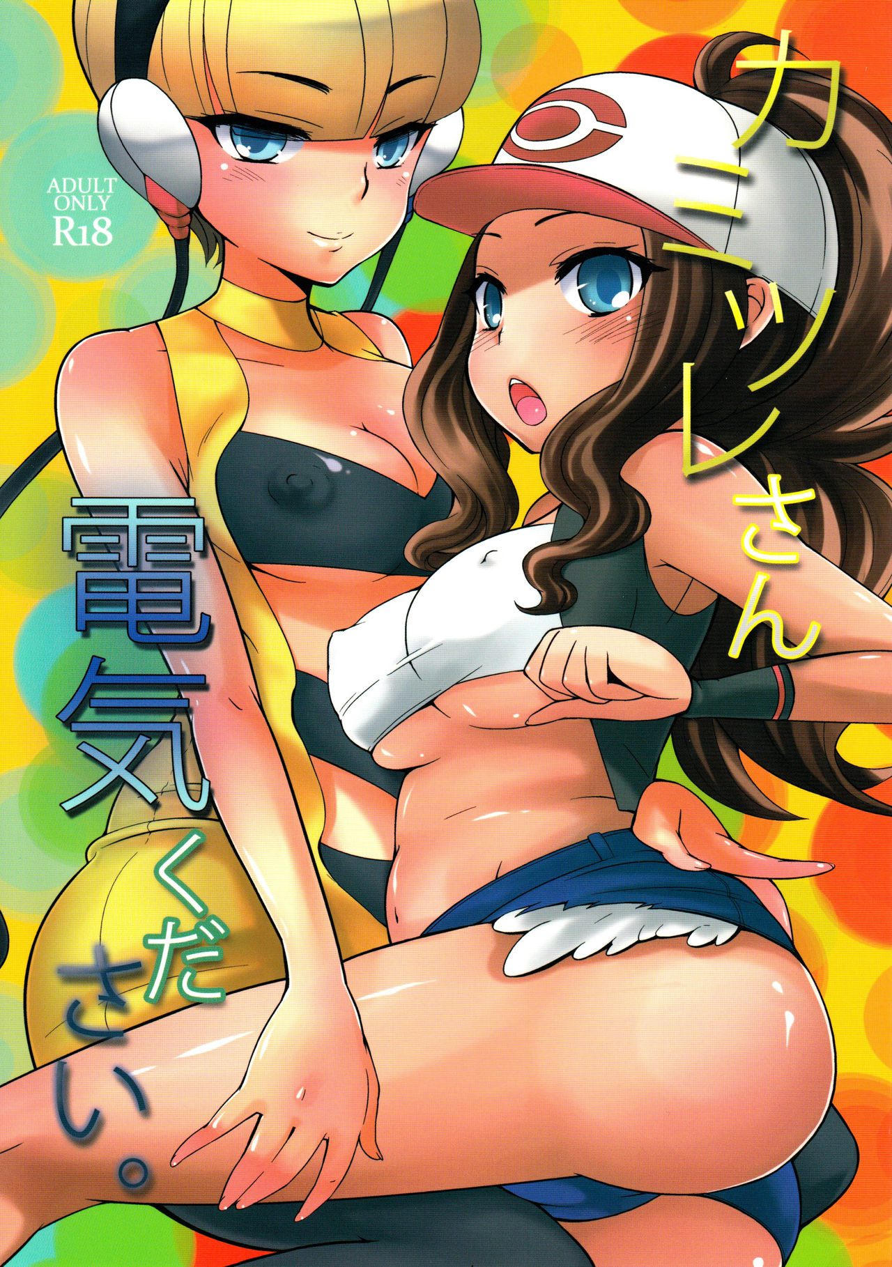 Kamitsure-san, Denki Kudasai. page 1 full