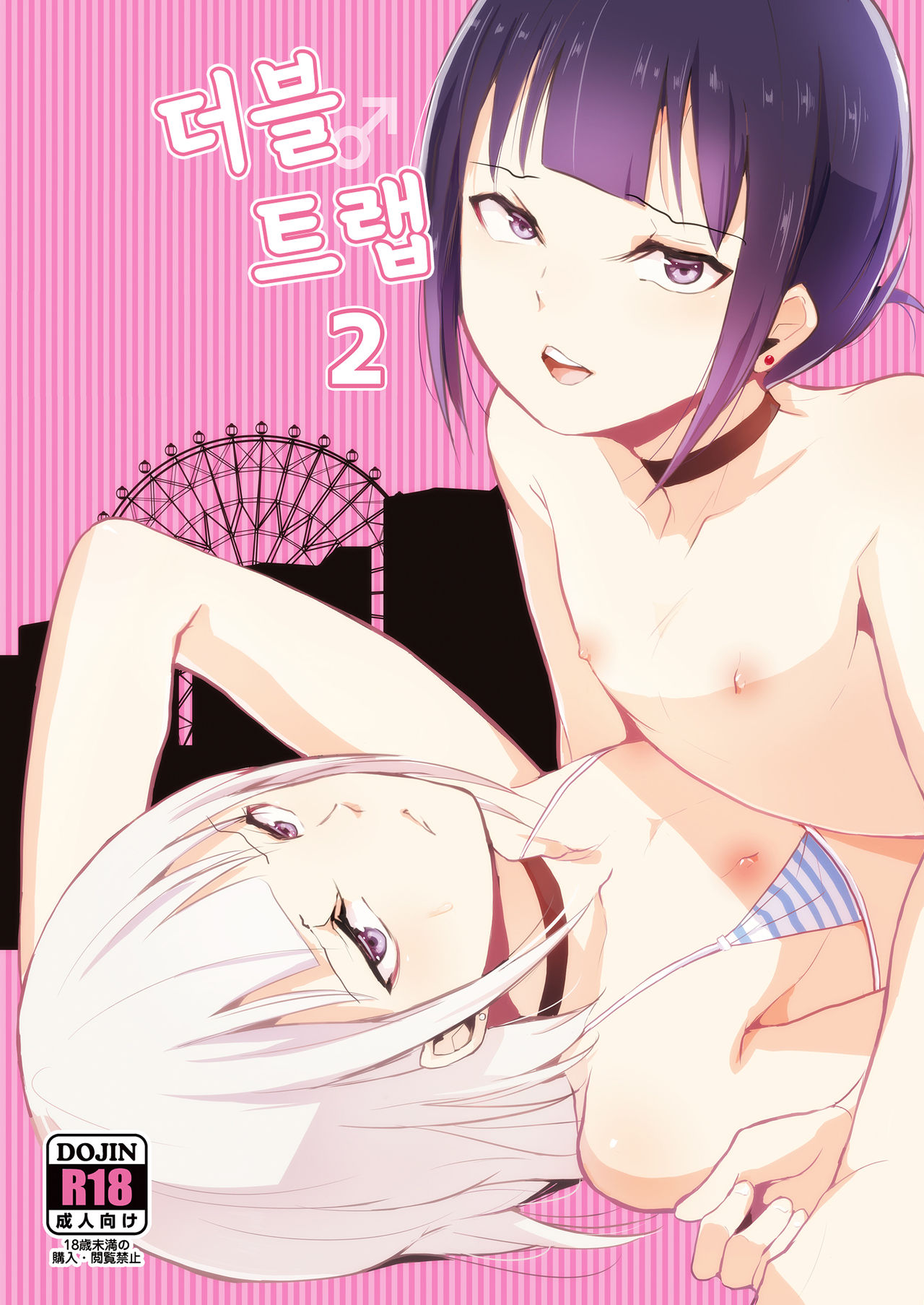 Double Trap 2 | 더블 트랩 2 page 1 full