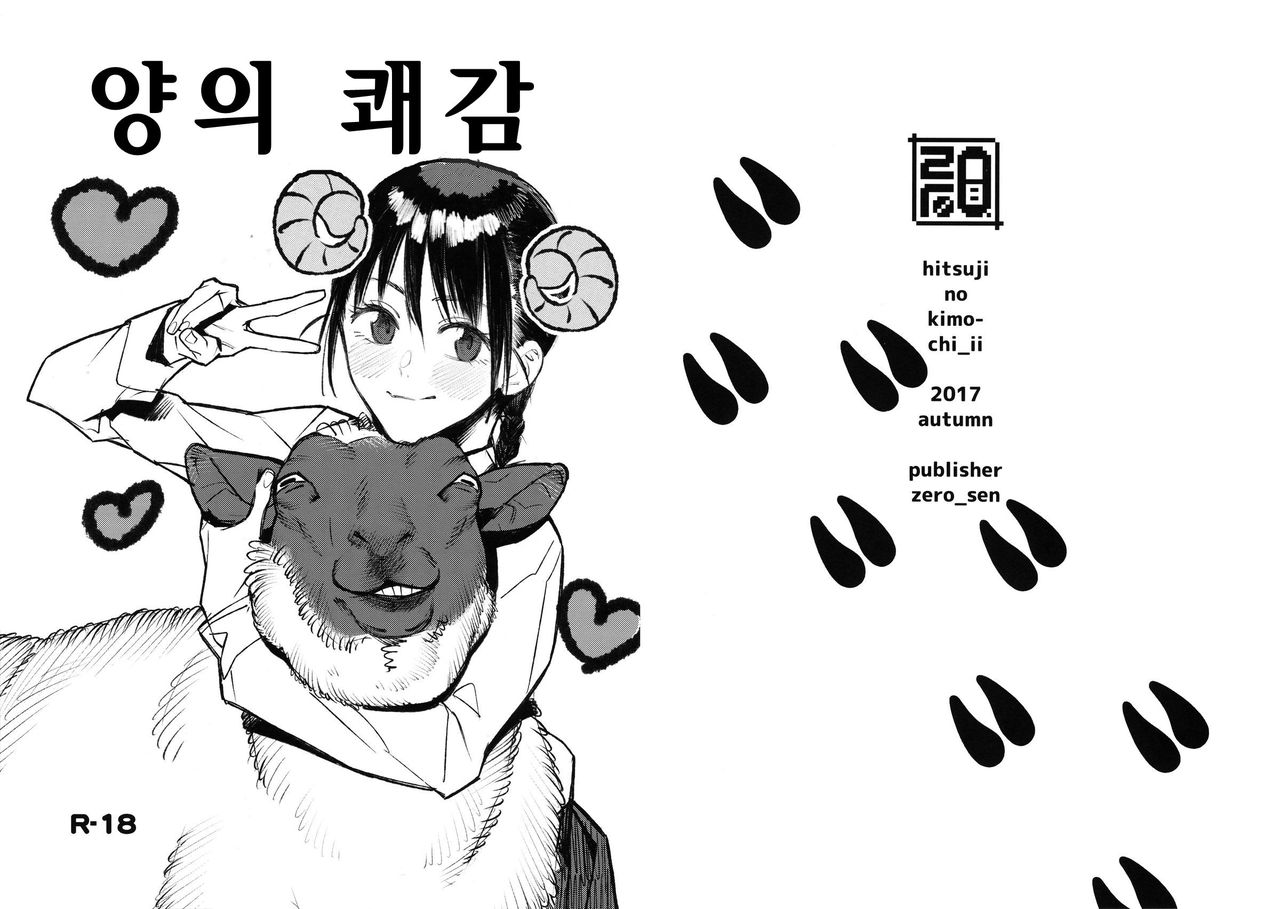 Hitsuji no Kimochi Ii | 양의 쾌감 page 1 full