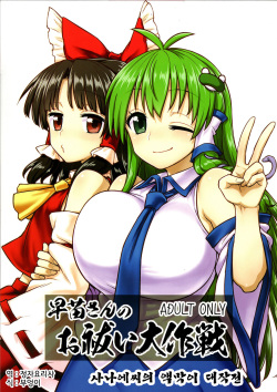 Sanae-san no Oharai Daisakusen