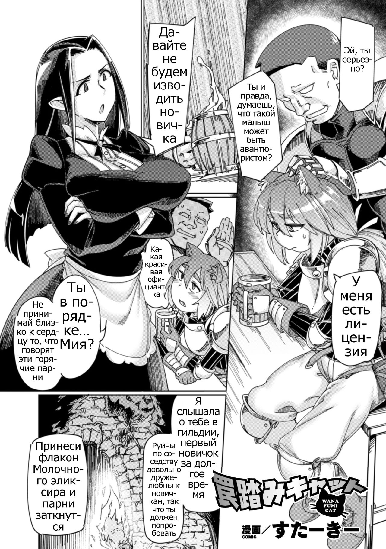 Wana Fumi Cat | The Cat That Steps on Traps page 1 full