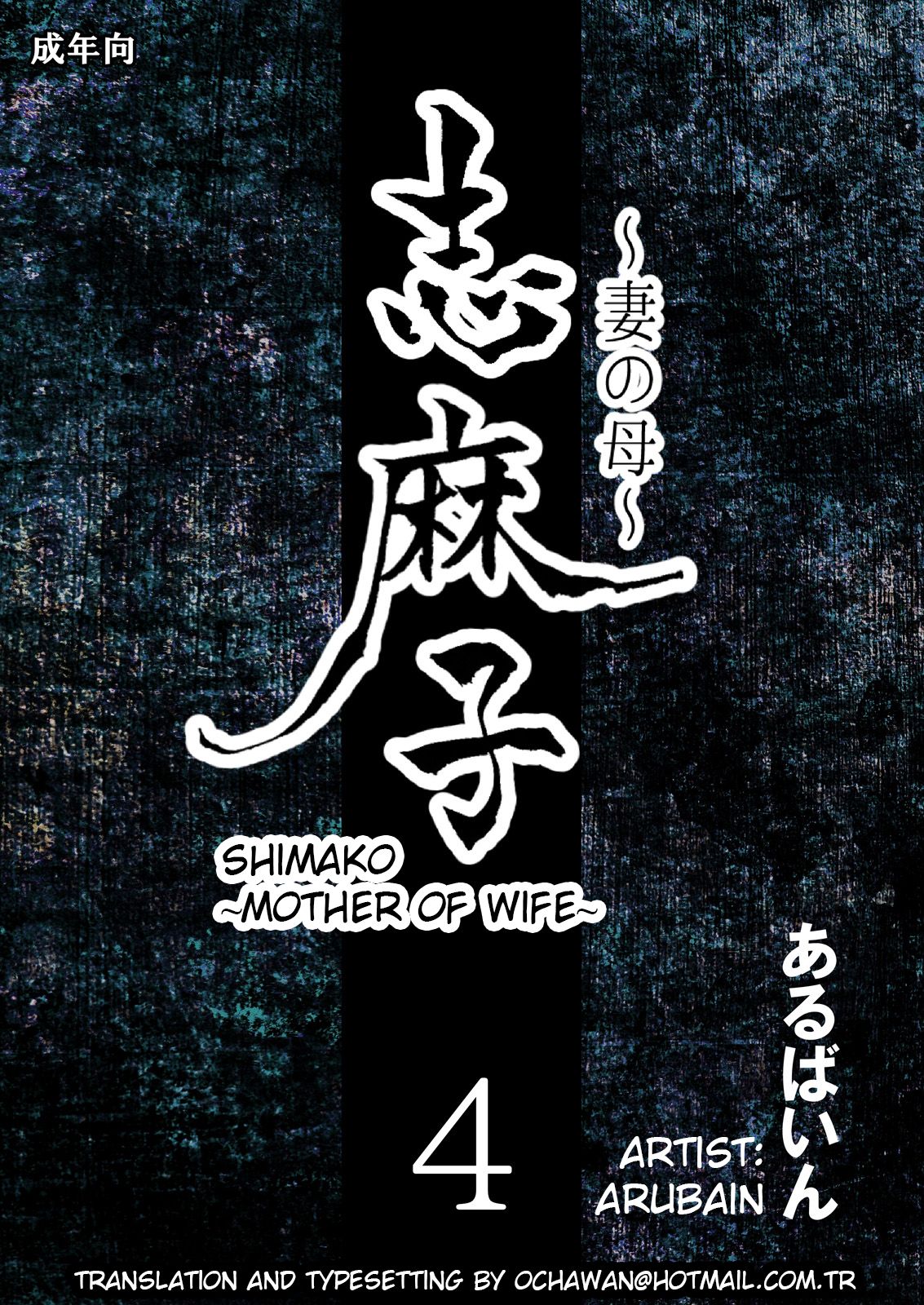 Shimako ~Tsuma no Haha~ 4 | Shimako ~Mother of Wife~ 4 page 1 full