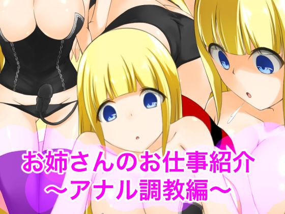 Onee-san no Oshigoto Shoukai ~Anal Zeme Hen~ page 1 full