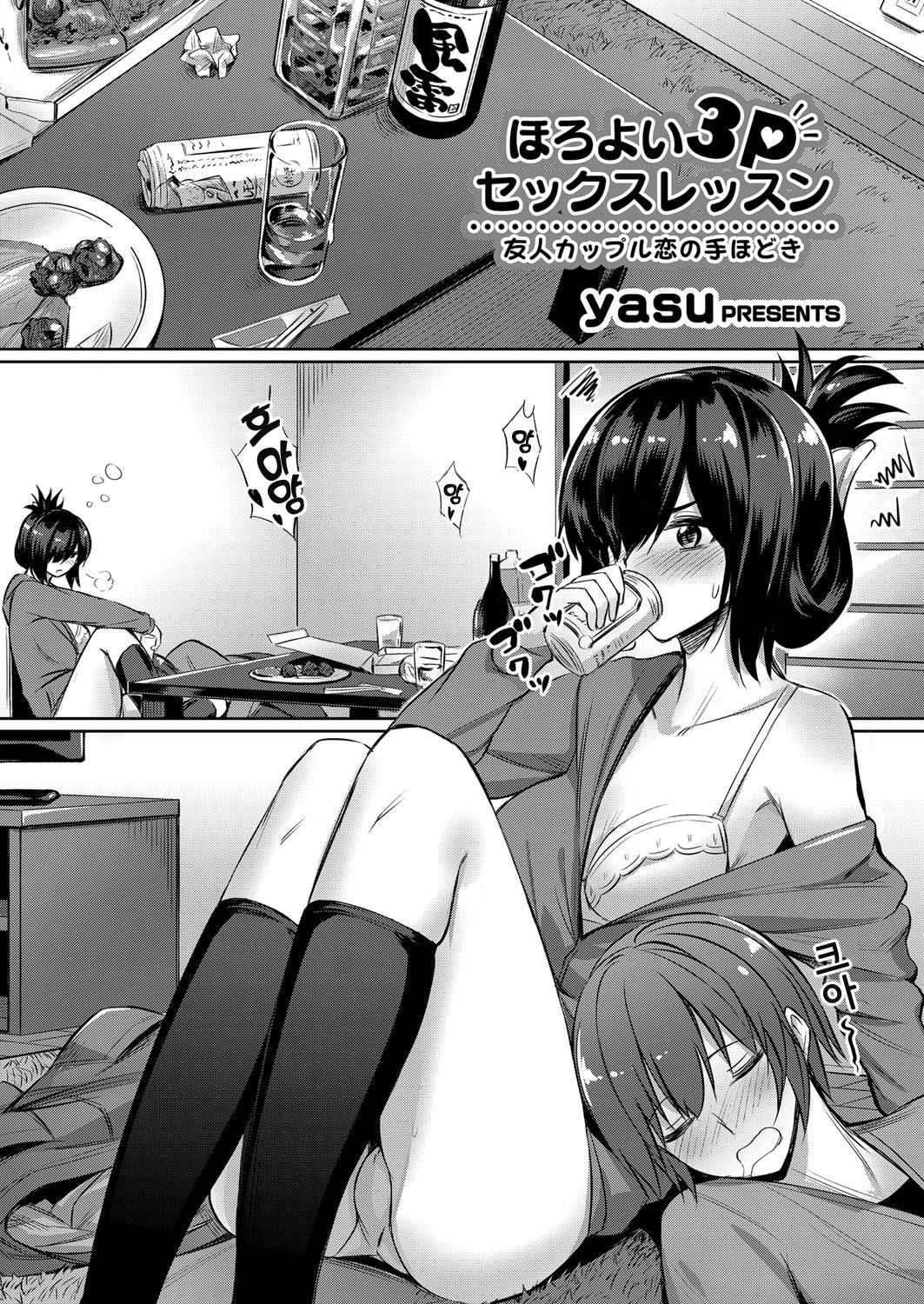 Horoyoi 3P Sex Lesson ~Yuujin Couple Koi no Tehodoki~ page 2 full