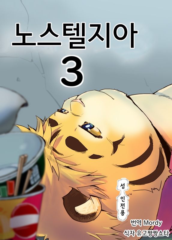Nostalgia 3 | 노스텔지아 3 page 1 full