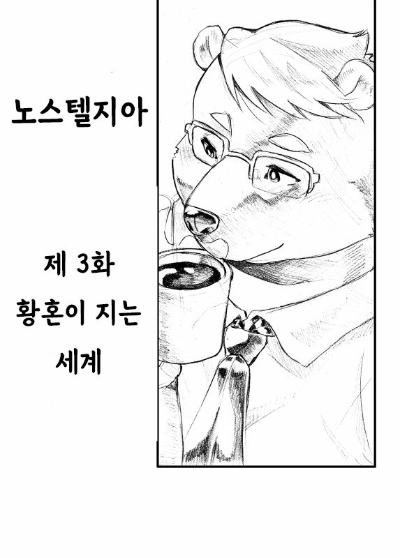 Nostalgia 3 | 노스텔지아 3 page 4 full
