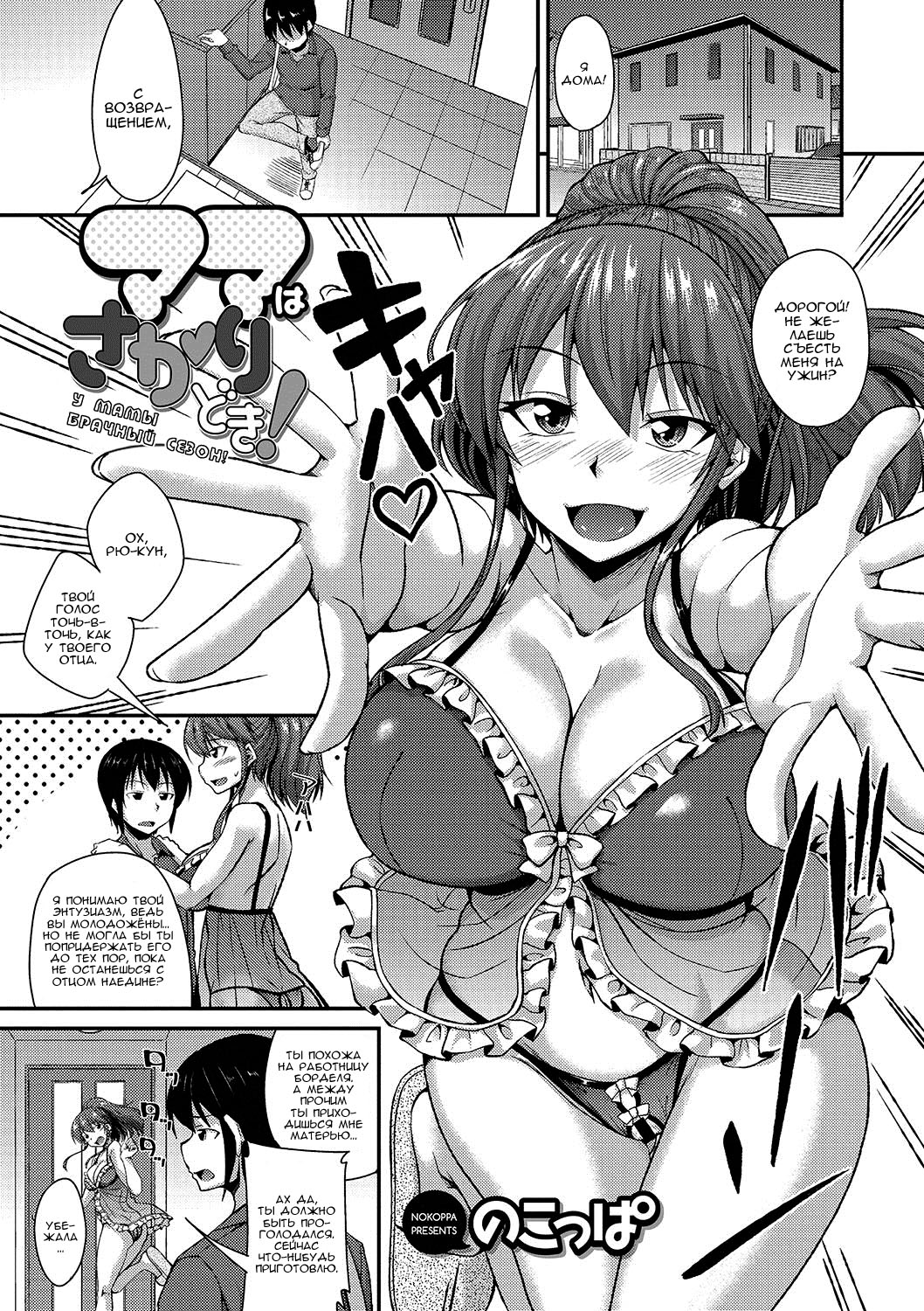 Mama wa Sakari Doki! - The Mom Is The Mating Season! | У мамы брачный сезон! page 1 full