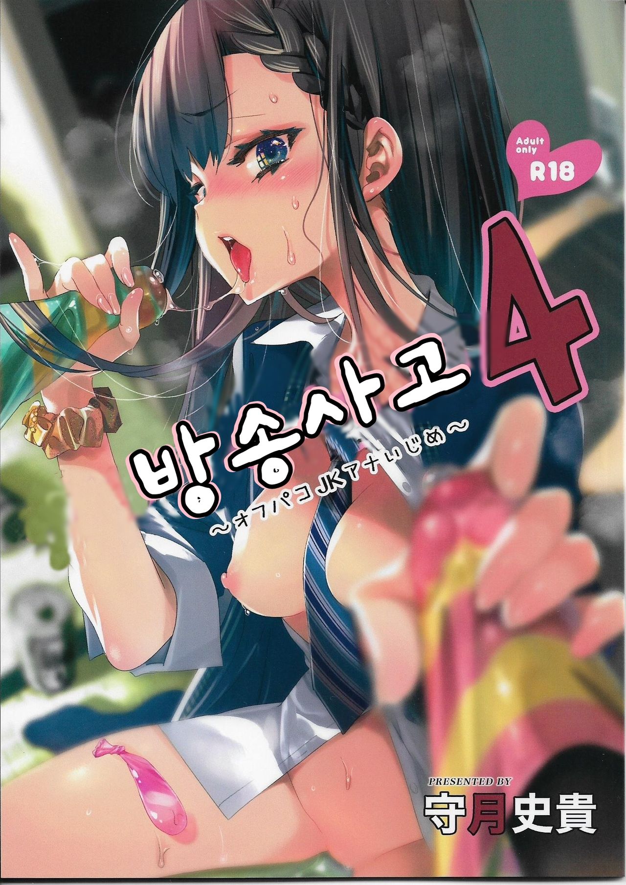 Housoujiko 4 ~Off-Pako JK Ana Ijime~ | 방송사고4 page 1 full