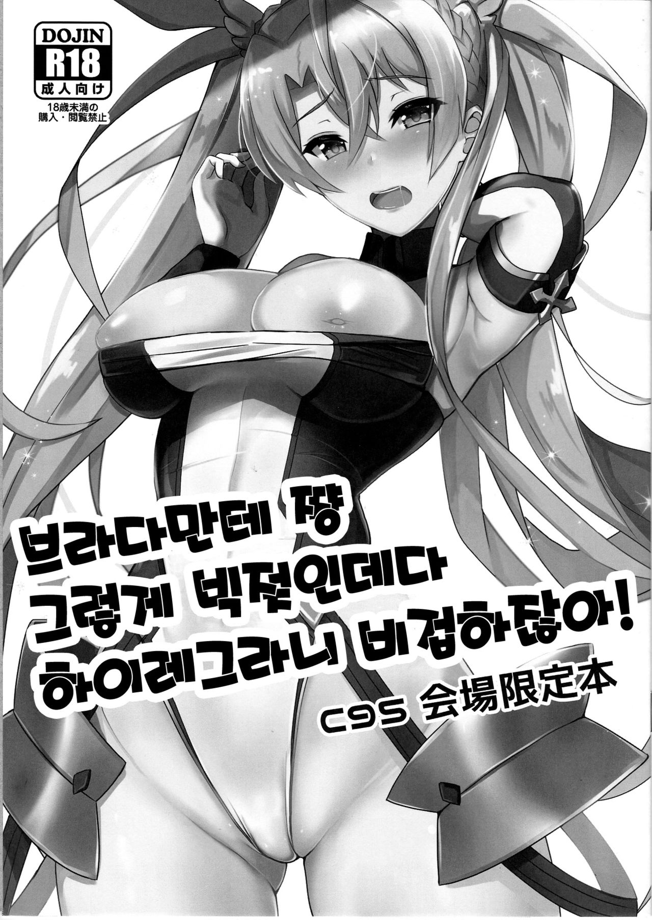 Bradamante-chan Sono Dekachichi ni High-Leg wa Hikyou desho! | 브라다만테 쨩 그렇게 빅젖인데다 하이레그라니 비겁하잖아! page 1 full