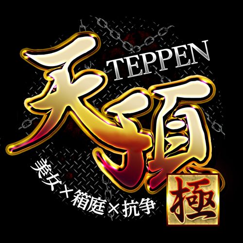 TEPPEN Goku page 1 full