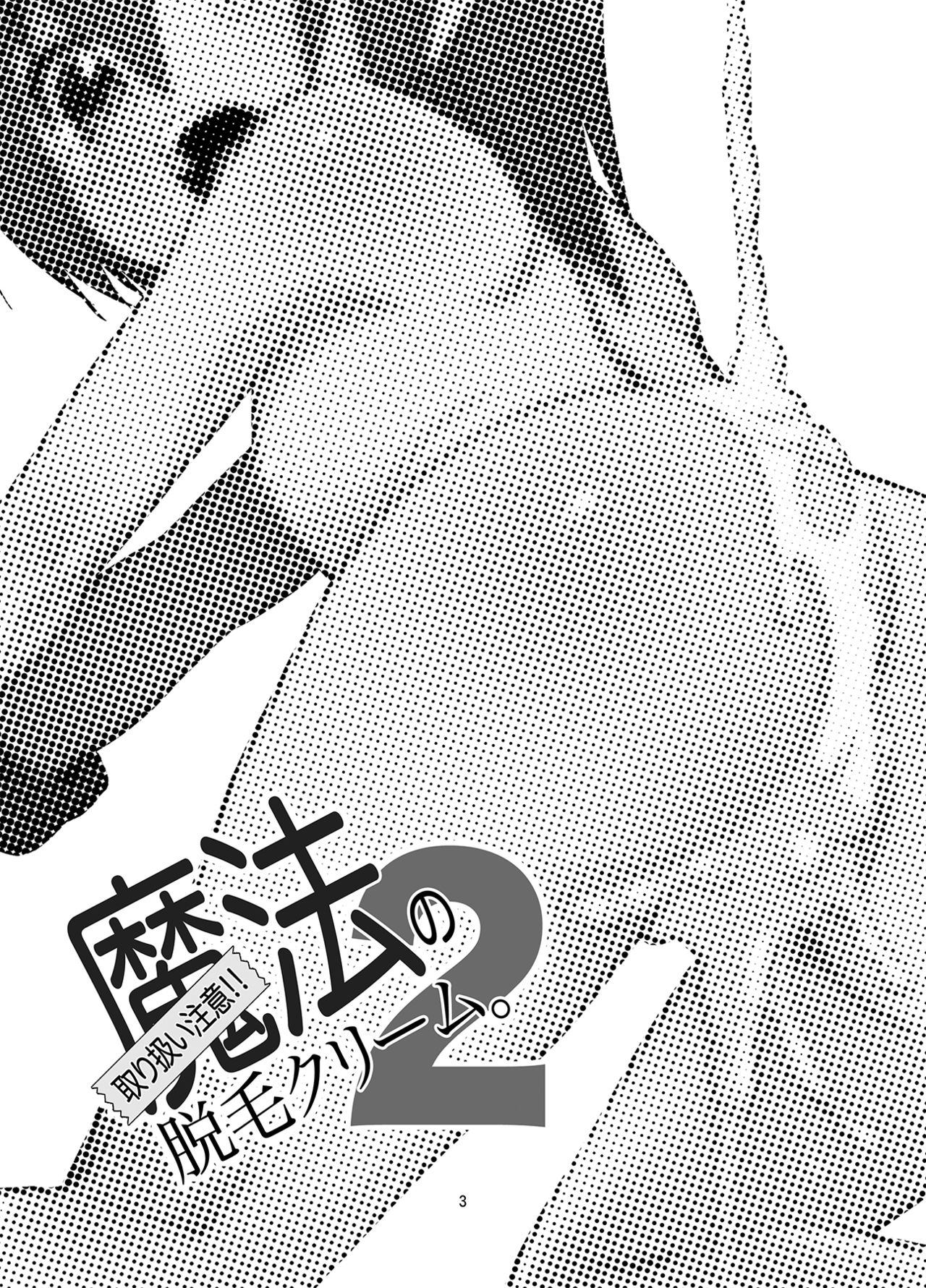 Toriatsukai Chuui!! Mahou no Datsumou Cream. 2 | 취급주의!! 마법의 제모크림2 page 2 full