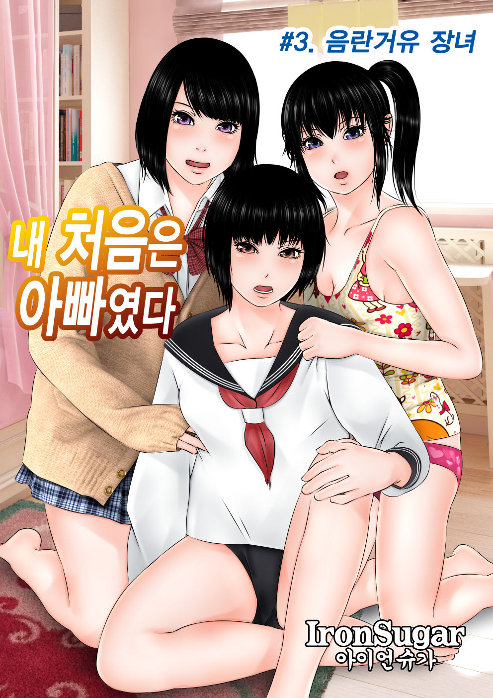 Hajimete no Aite wa Otou-san deshita #3 Inran Kyonyuu na Choujo | 내 처음은 아빠였다 #3. 음란거유 장녀 page 1 full