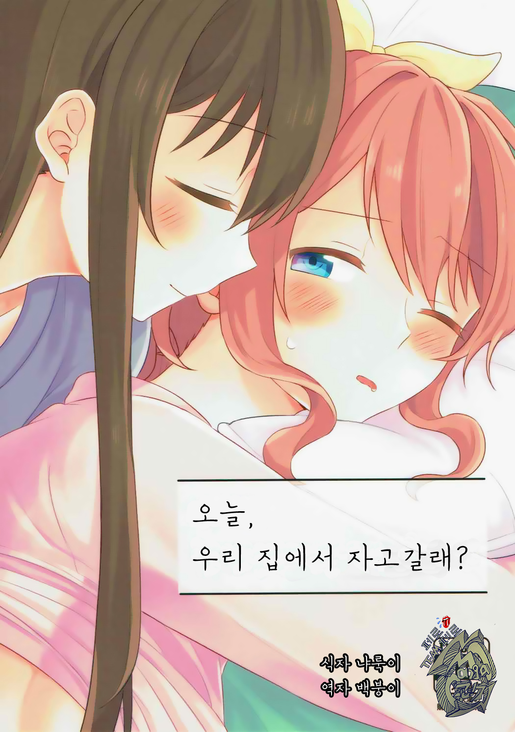 Kyou, Uchi Tomatte Iku? | 오늘, 우리 집에서 자고갈래? page 1 full