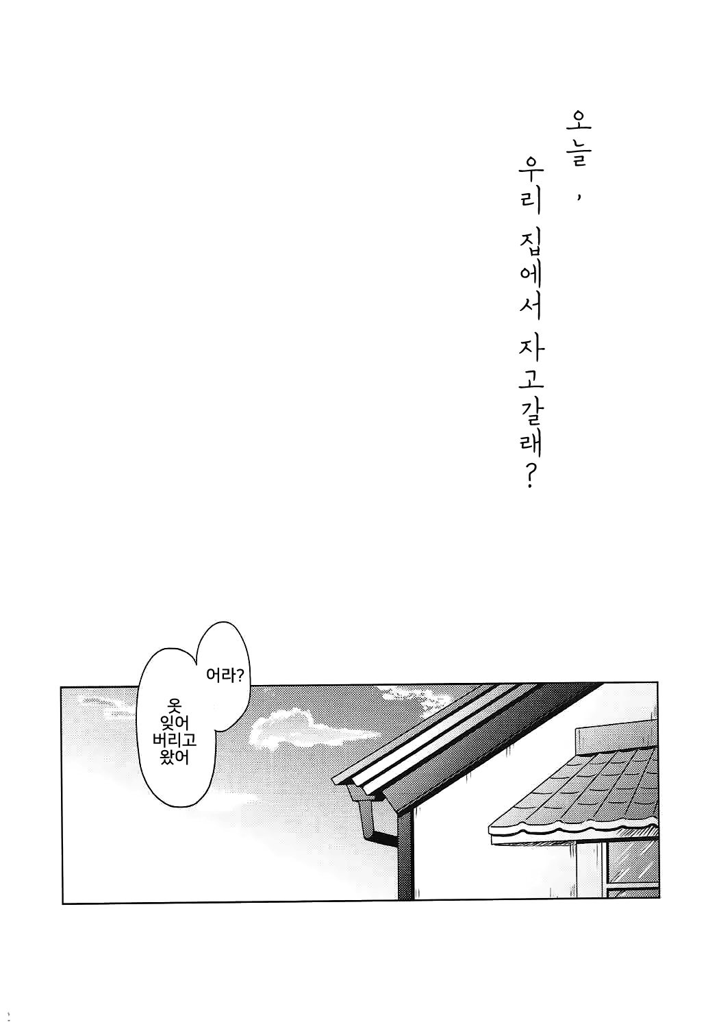 Kyou, Uchi Tomatte Iku? | 오늘, 우리 집에서 자고갈래? page 3 full