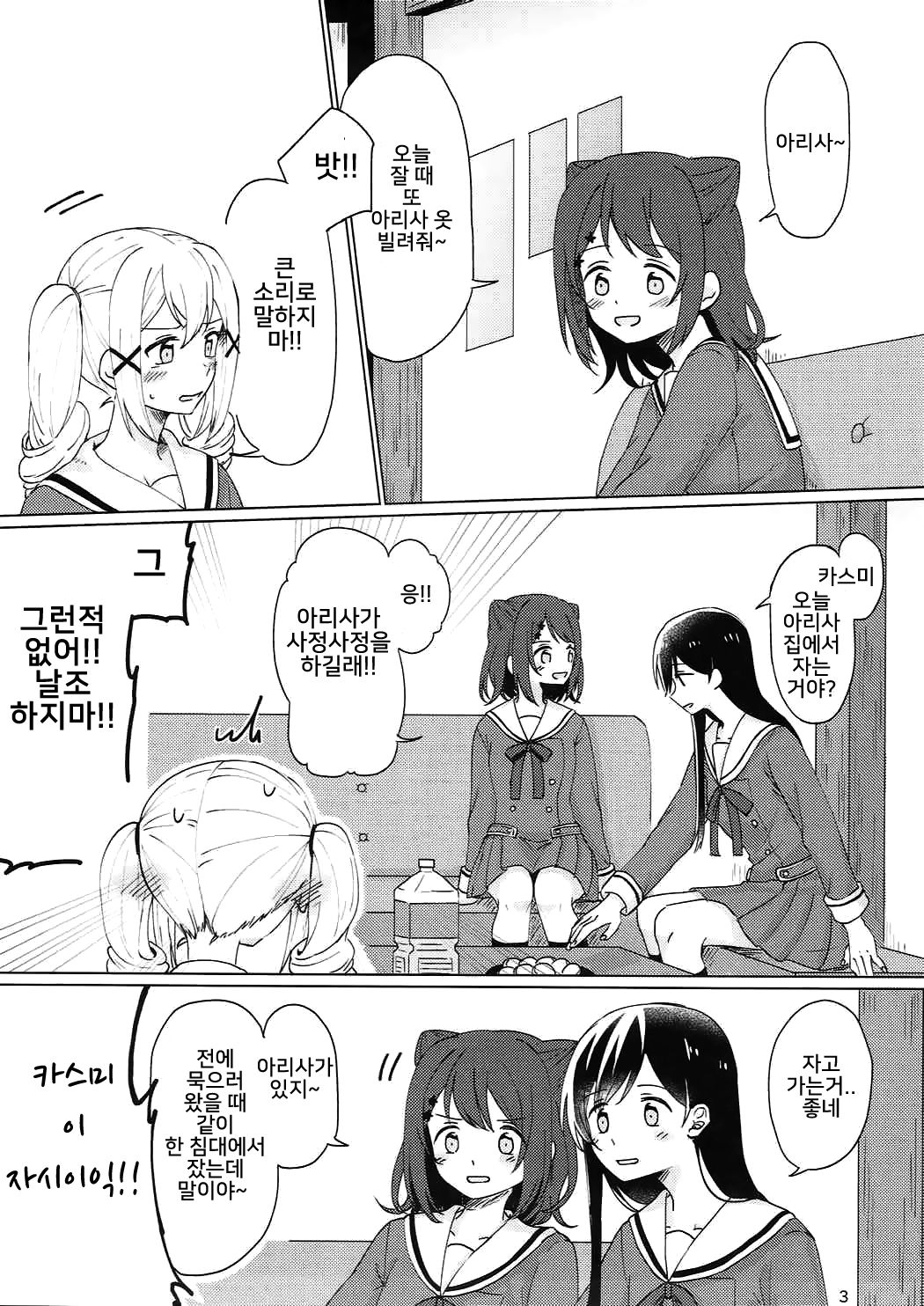 Kyou, Uchi Tomatte Iku? | 오늘, 우리 집에서 자고갈래? page 4 full