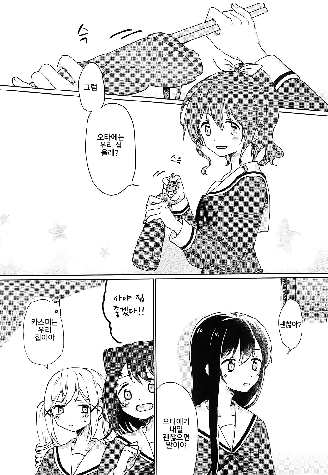 Kyou, Uchi Tomatte Iku? | 오늘, 우리 집에서 자고갈래? page 5 full