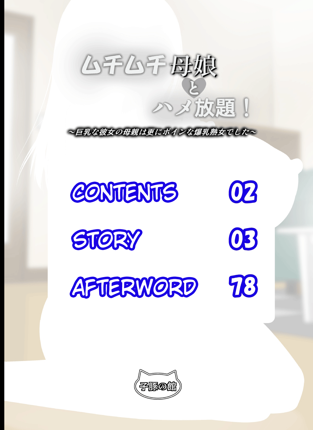 Muchimuchi Oyako to Hame Houdai! ~Kyonyuu na Kanojo no Hahaoya wa Sara ni Boin na Bakunyuu Jukujo deshita~ | Endless Sex With Thicc Mother and Daughter! ~ My Buxom Girlfriend's Mom Was an Even Bustier Milf ~  frig page 2 full