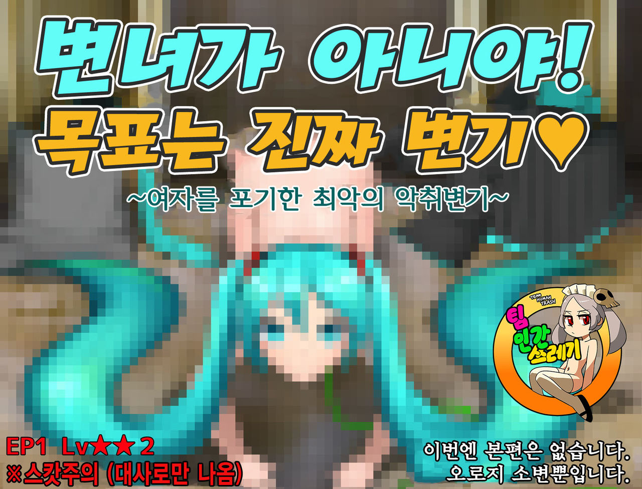 Mezase Maji Benki | 목표 진짜 변기 page 1 full