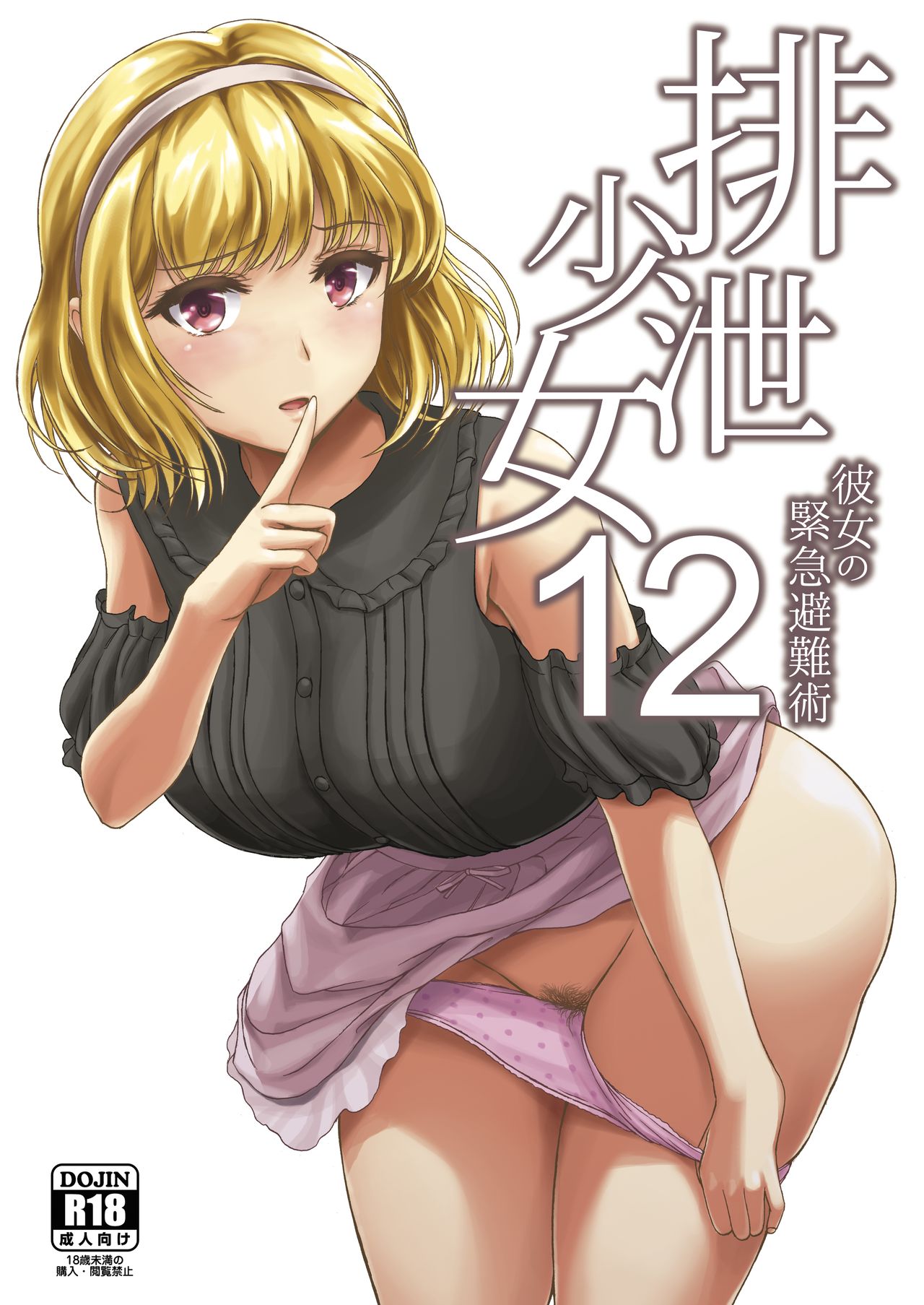 Haisetsu Shoujo 12 Kanojo no Kinkyu Hinan-jutsu page 1 full