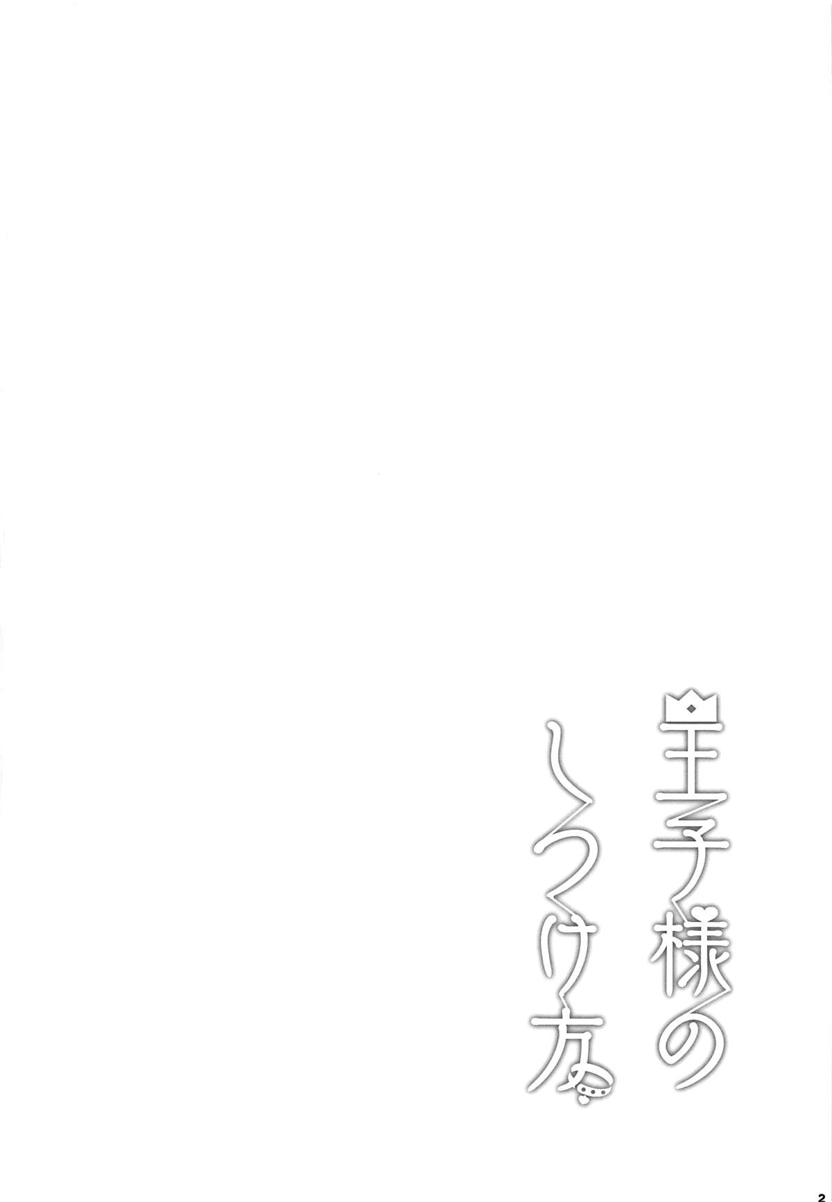 Ouji-sama no Shitsukekata page 3 full