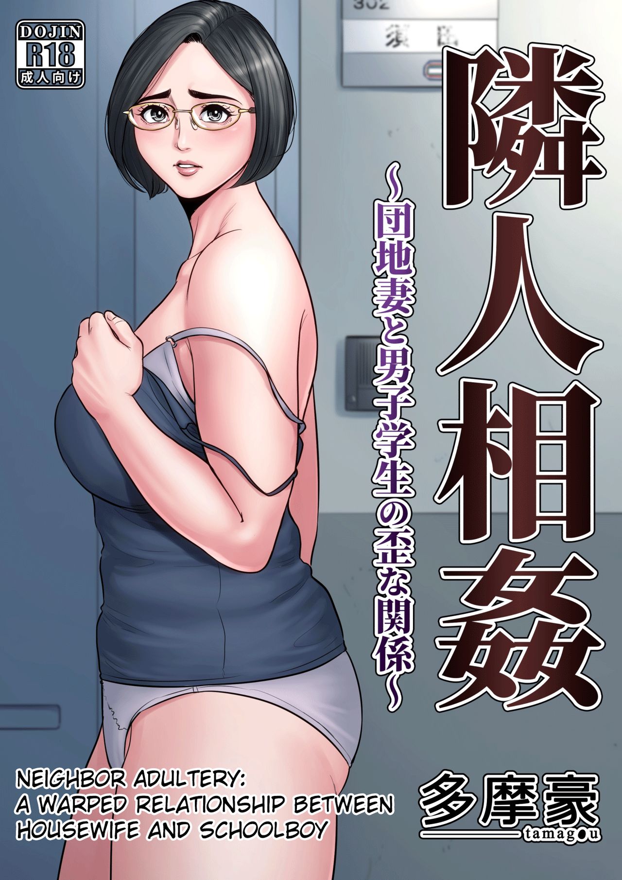 Rinjin Soukan ~ Danchi Tsuma to Danshi Gakusei no Ibitsuna Kankei ~ | Neighbor Adultery ~ A Warped Relationship Between Housewife and Schoolboy ~ page 1 full