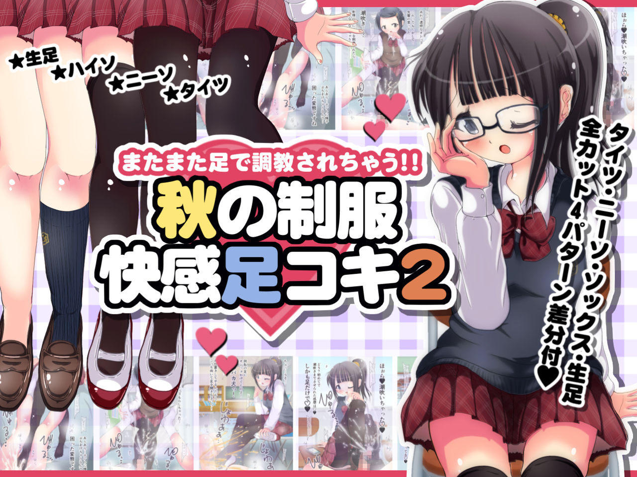 Matamata Ashi de Choukyou Sarechau!! Aki no Seifuku Kaikan Ashikoki 2 page 1 full