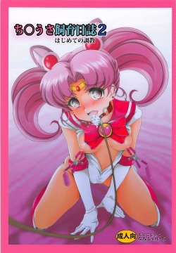 Chibiusa Shiiku Nisshi 2 IMHentai